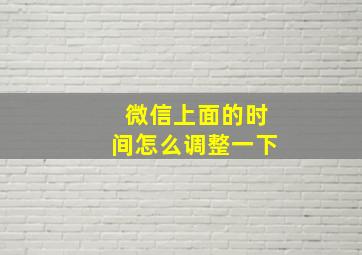 微信上面的时间怎么调整一下