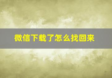 微信下载了怎么找回来