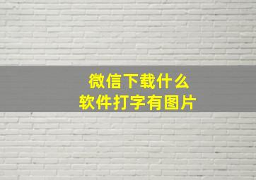 微信下载什么软件打字有图片