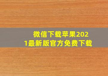 微信下载苹果2021最新版官方免费下载