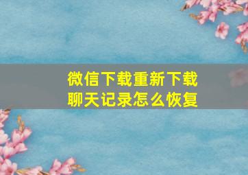 微信下载重新下载聊天记录怎么恢复