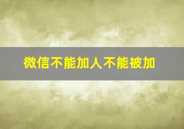 微信不能加人不能被加