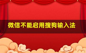 微信不能启用搜狗输入法