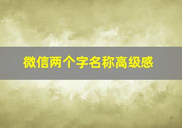 微信两个字名称高级感