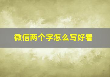 微信两个字怎么写好看