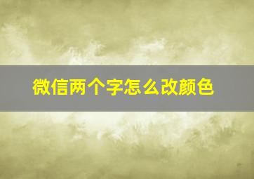 微信两个字怎么改颜色