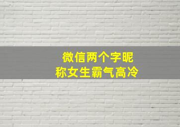 微信两个字昵称女生霸气高冷