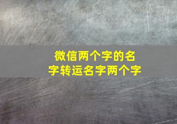 微信两个字的名字转运名字两个字