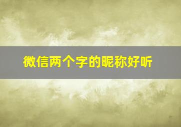 微信两个字的昵称好听