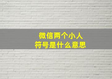 微信两个小人符号是什么意思