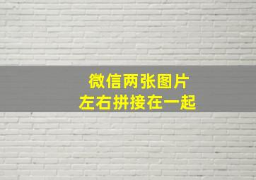 微信两张图片左右拼接在一起