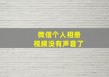 微信个人相册视频没有声音了