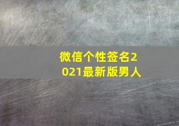 微信个性签名2021最新版男人