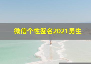 微信个性签名2021男生