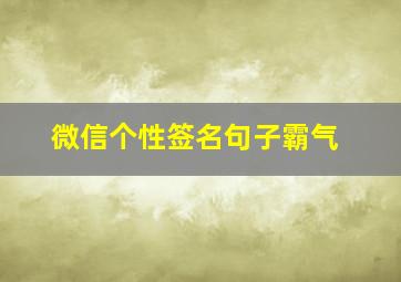 微信个性签名句子霸气