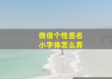 微信个性签名小字体怎么弄