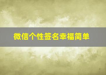 微信个性签名幸福简单