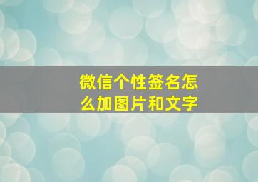 微信个性签名怎么加图片和文字