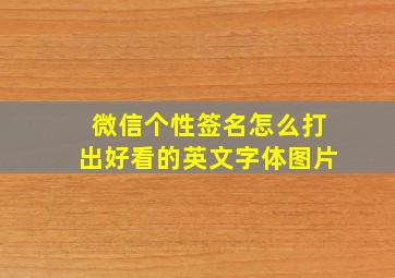 微信个性签名怎么打出好看的英文字体图片