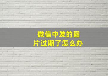 微信中发的图片过期了怎么办