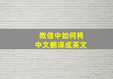 微信中如何将中文翻译成英文