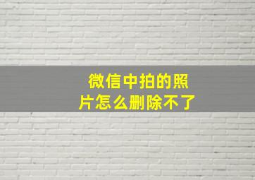 微信中拍的照片怎么删除不了