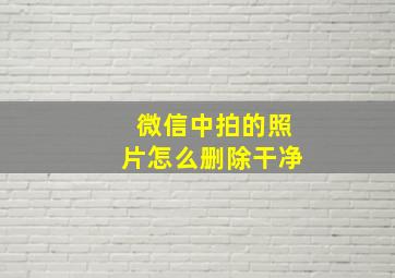 微信中拍的照片怎么删除干净