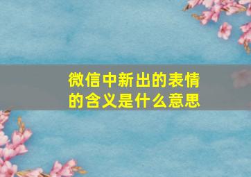 微信中新出的表情的含义是什么意思