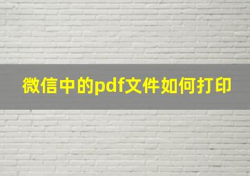 微信中的pdf文件如何打印