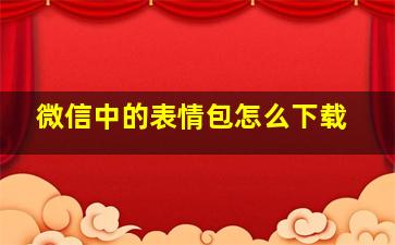 微信中的表情包怎么下载