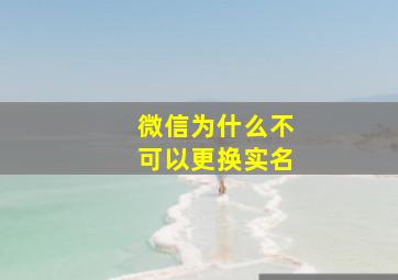 微信为什么不可以更换实名