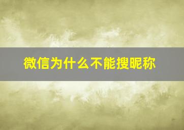 微信为什么不能搜昵称