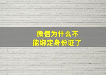 微信为什么不能绑定身份证了