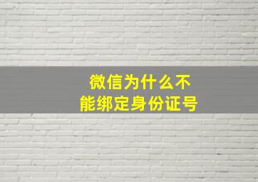 微信为什么不能绑定身份证号