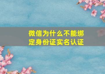 微信为什么不能绑定身份证实名认证