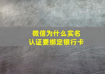 微信为什么实名认证要绑定银行卡