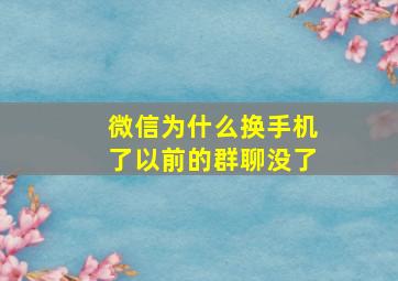 微信为什么换手机了以前的群聊没了