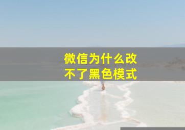 微信为什么改不了黑色模式