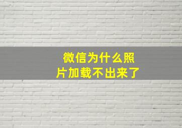 微信为什么照片加载不出来了