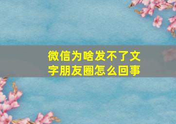 微信为啥发不了文字朋友圈怎么回事