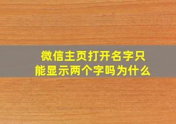 微信主页打开名字只能显示两个字吗为什么