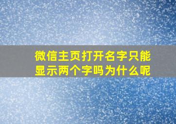 微信主页打开名字只能显示两个字吗为什么呢