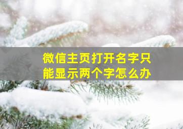 微信主页打开名字只能显示两个字怎么办