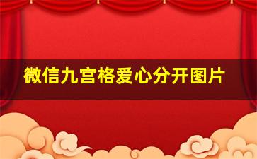 微信九宫格爱心分开图片