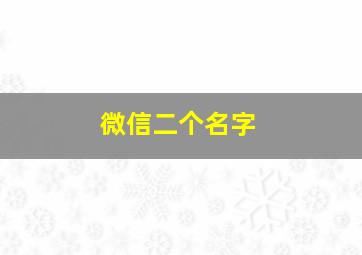 微信二个名字