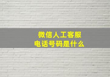 微信人工客服电话号码是什么