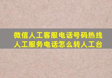 微信人工客服电话号码热线人工服务电话怎么转人工台