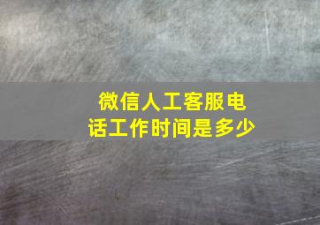 微信人工客服电话工作时间是多少