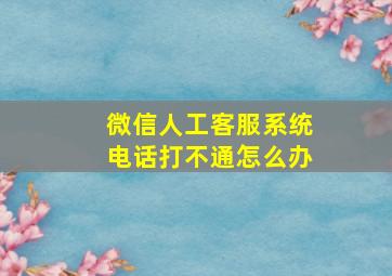 微信人工客服系统电话打不通怎么办