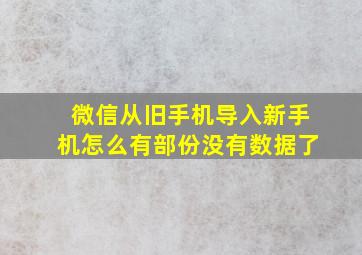 微信从旧手机导入新手机怎么有部份没有数据了